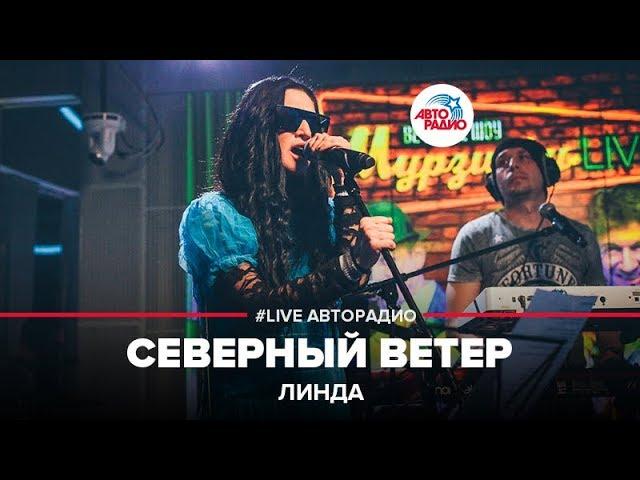 Линда - Северный Ветер (LIVE @ Авторадио)