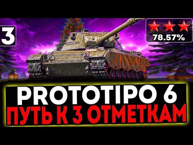  Prototipo 6 - БЕРЁМ 3 ОТМЕТКИ! 3 ЧАСТЬ! СТРИМ МИР ТАНКОВ