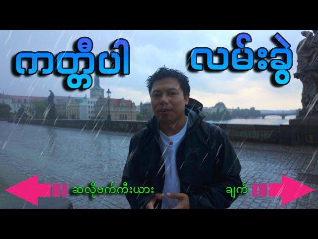 ကမ္ဘာမှာရှားတဲ့ ငြိမ်းချမ်းစွာ လမ်းခွဲခြင်း ( ချက်ကိုစလိုဗက်ကီးယားမှ သင်ခန်းစာ )