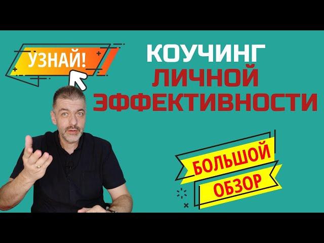 Коучинг домашнего бизнеса. Личная эффективность. Авиэль Станкевич. 19.08.2020