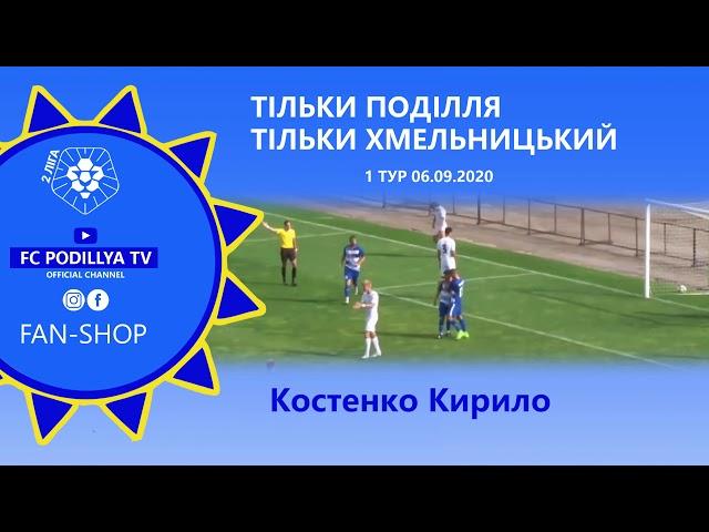 Костенко Кирило - О ЦЕ ТАК - перехоплення! гооооол! (матч ФК Карпати 0:3 ФК Поділля)