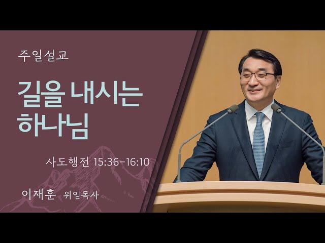 [이재훈 위임목사] 길을 내시는 하나님 (사도행전 15:36-16:10)│2024.07.21(일)