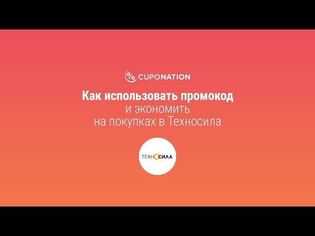 Техника для вашего дома со скидкой с промокодом Техносила