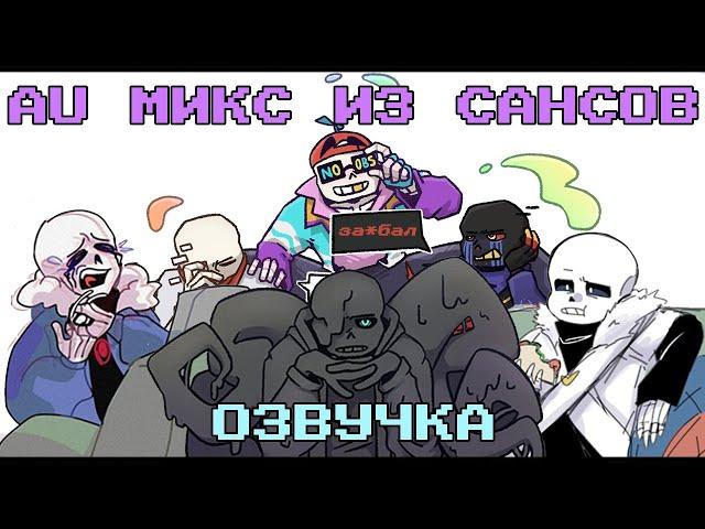 ПОДБОРКА СМЕШНЫХ КОМИКСОВ В ОЗВУЧКЕ - Undertale AU КОМИКС МИКС | ОЗВУЧКА