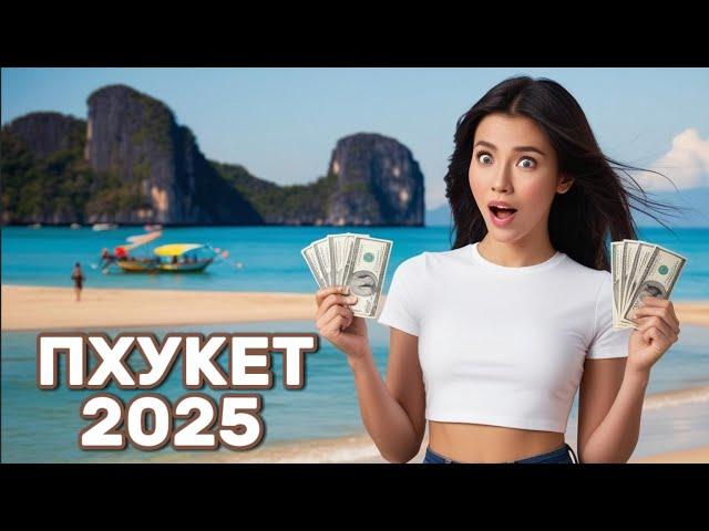 ПХУКЕТ ДОРОЖАЕТ КАЖДЫЙ ГОД? ЦЕНЫ В 2025 ГОДУ!