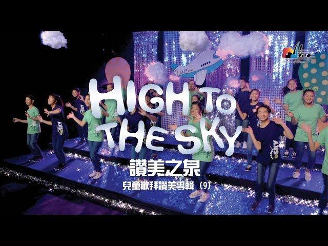 【High to the Sky】敬拜MV - 讚美之泉兒童敬拜讚美 (9)