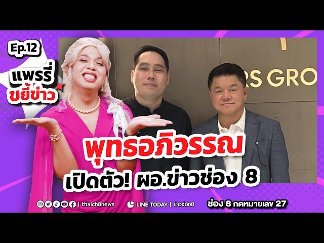 คอนเฟิร์ม ! "พุทธอภิวรรณ" มาช่อง 8 | แพรรี่ขยี้ข่าว | ข่าวช่อง8