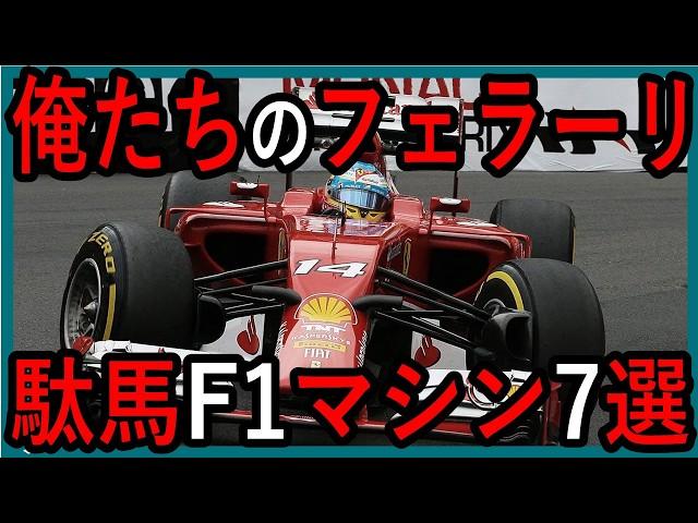 期待はずれ？フェラーリが生んだ、とんでもない駄馬F1マシン７選【ゆっくり解説】