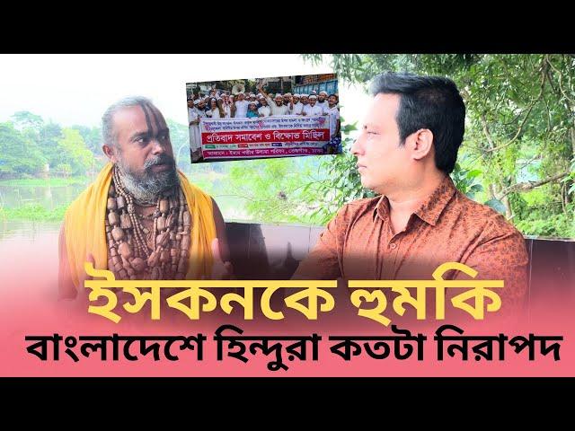 একটা একটা ইসকন ধর,ধইরা ধইরা জবাই কর।বাংলাদেশে হিন্দুদের হুমকি।গোপীনাথ দাস ও কুশল বরন চক্রবতী