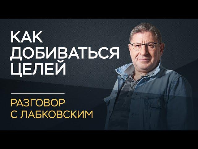 Labkovsky Talk / How to achieve your goals