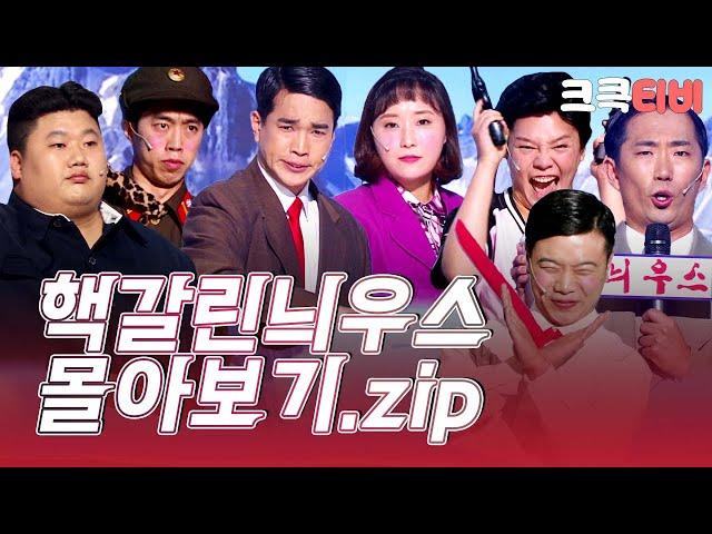 [크큭티비] 금요스트리밍: 핵갈린늬우스.zip | KBS 방송