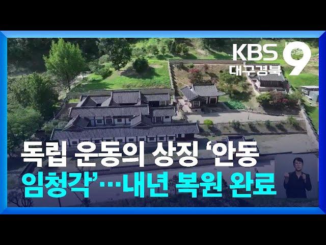 독립 운동의 상징 ‘안동 임청각’…내년 복원 완료 / KBS  2024.08.15.