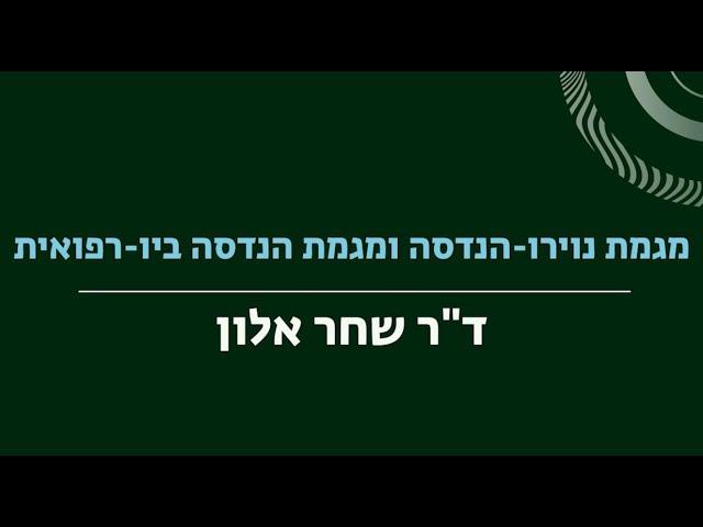 לימודי נוירו-הנדסה והנדסה ביו-רפואית באוניברסיטת בר-אילן, ד"ר שחר אלון