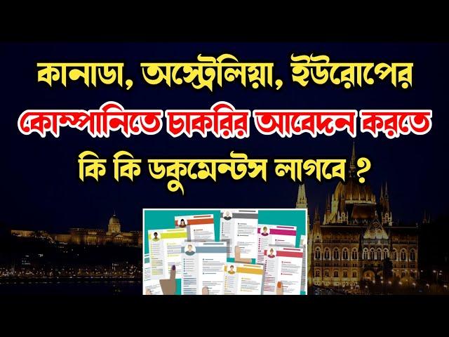 অস্ট্রেলিয়া কাজের ভিসা ২০২৪ - Canada Work Visa Process - জার্মানি ওয়ার্ক পারমিট ভিসা ২০২৪