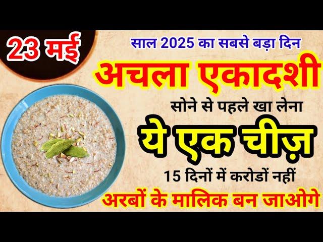23 मई अपरा एकादशी के दिन ये 1 चीज जरूर खा लेना 24 घंटे में बदल जाएगी किश्मत #ekadashiupay​