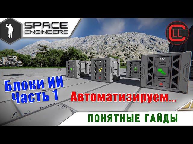 Space Engineers - Понятные Гайды - Блоки ИИ - Ч1