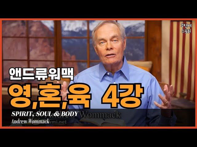 [영혼육 04] 인간의 영,혼,육이란 무엇인가 [4/18]ㅣ앤드류워맥ㅣ거듭남의비밀ㅣ영,혼,육의 비밀ㅣ성령충만한 삶을 살려면 반드시 알아야 하는 영,혼,육의 비밀