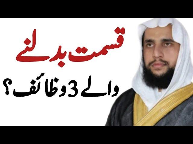 Qasmit Badlne wale 3 Wazaif | Quran se Rohani ilaj