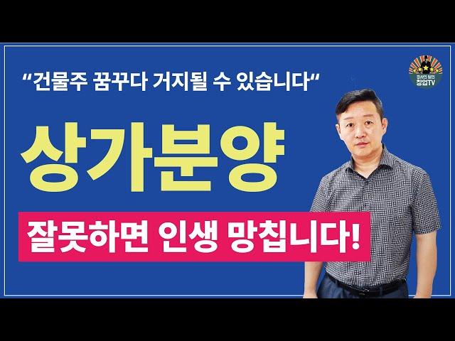 상가 분양, 잘못하면 인생 망칩니다! 10억 상가 분양, 총 비용과 세금, 임대 안 되는 이유