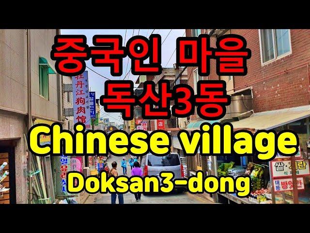 중국인 마을(서울시 금천구 독산3동) Chinese village(Doksan3-dong, Geumcheon-gu, Seoul) 별빛남문시장. Nammnn market