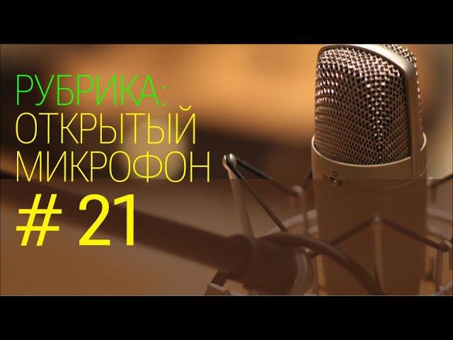 Бухгалтерское будущее: технологии и идеи. Открытый микрофон №21 01.12.2024г.