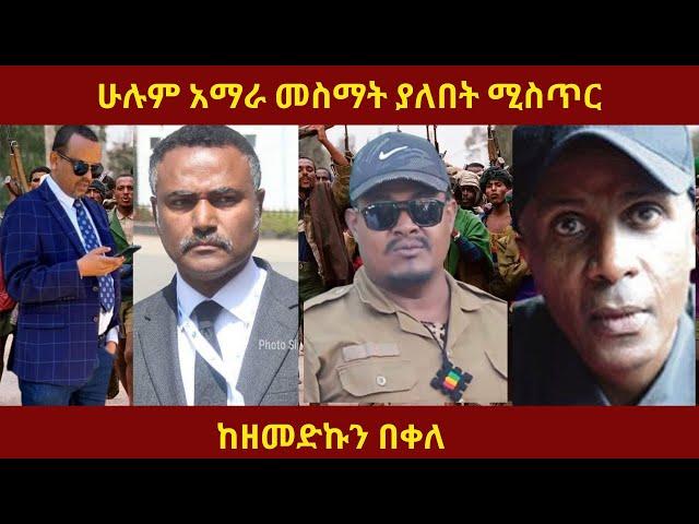 ሁሉም አማራ መስማት ያለበት ሚስጥር FANO  #seifushow ##zemedkunbekele #mesaymekonnen  #fetadaily #ethiopianews