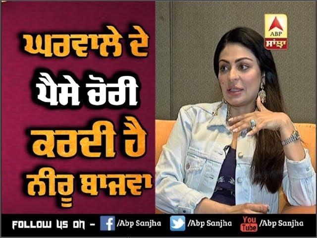 Neeru Bajwa talks about stealing money from her Husband | Abp Sanjha