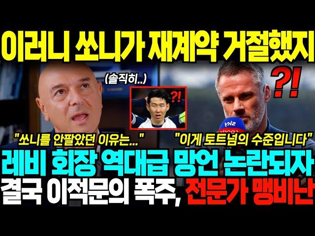 "이러니 손흥민이 떠나는 겁니다" 토트넘 회장 역대급 망언에 손흥민 이적문의 폭발하자, EPL 레전드 분노 폭발한 상황;