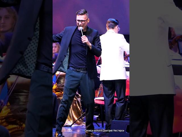 Дмитрий Нестеров - Обожаю я тебя / симфонический оркестр п/у дирижёра Дмитрия Тарасова