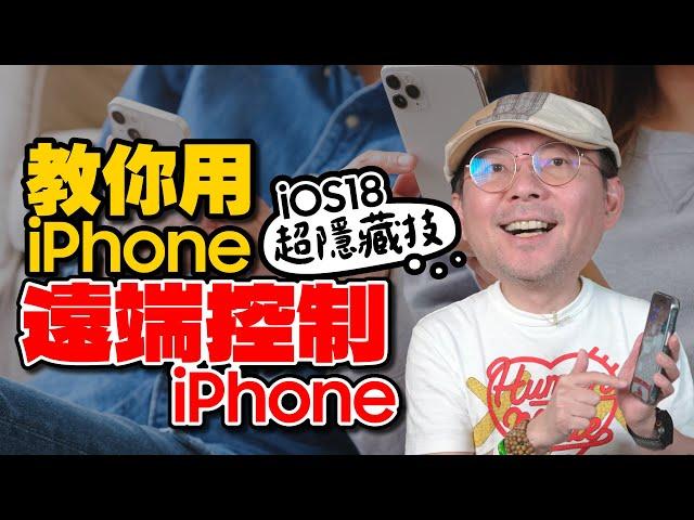 用iPhone遠端控制iPhone！iOS18五大超級隱藏技巧！不學你會後悔[蘋果小技巧]