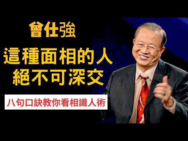 一眼洞穿人心，瞬間成為識人高手，八句口訣教你看相識人術 | 曾仕強&永慈國學研究院