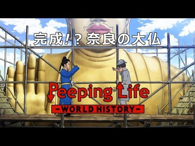 完成!？奈良の大仏 Peeping Life-World History #25