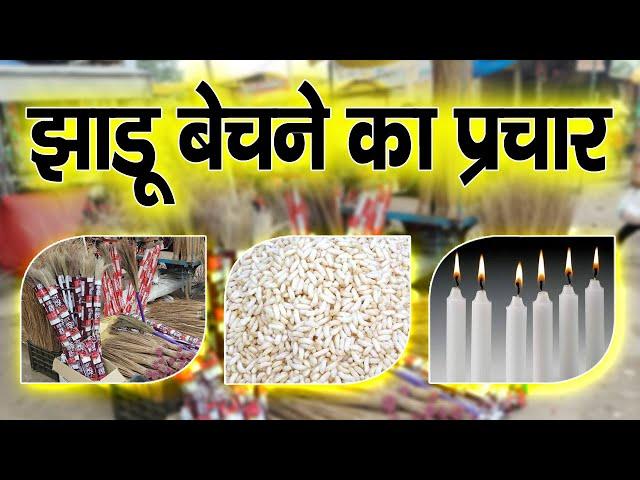 Jhadu Bechne Ka Prachar | Jhadu Bechne Ki Recording | Jhadu Bechne Bala Prachar #pracharrecording