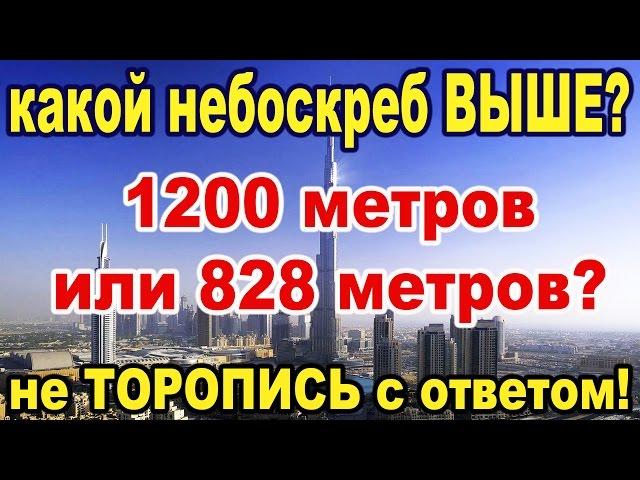 Самый большой небоскреб в мире!?!