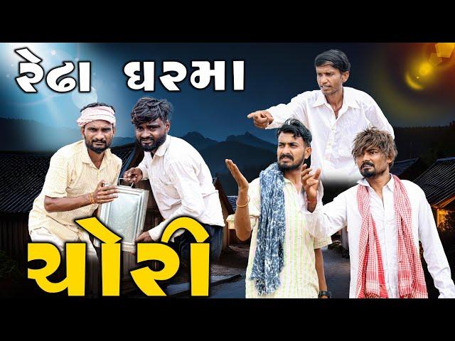 રેઢા ઘરમાં ચોરી | દેશી કોમેડી વિડિયો | Village Boy New Comedy Video 2024 | #funny #comedy