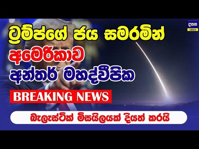 BREAKING | ට්‍රම්ප්ගේ ජය සමරමින් අමෙරිකාවෙන් මිසයිල ප්‍ර#හාරයක් | America Election 2024