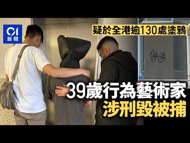 涉全港逾130處塗鴉　警拘39歲行為藝術家涉嫌刑毀｜01新聞｜突發