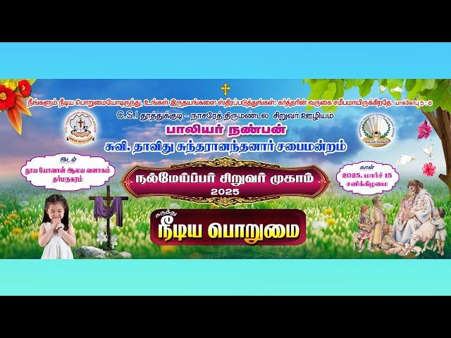  | பாலியர் நண்பன்  - நல்மேய்ப்பர் சிறுவர் முகாம் | தூய யோவான் ஆலய வளாகம் | தர்மநகரம் 15.03.2025