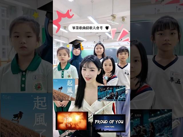 畢業歌猜歌大會考國小畢業歌竟然是！你全猜對了嗎？超可愛小學生 x 長笛姐姐一起迎接畢業季