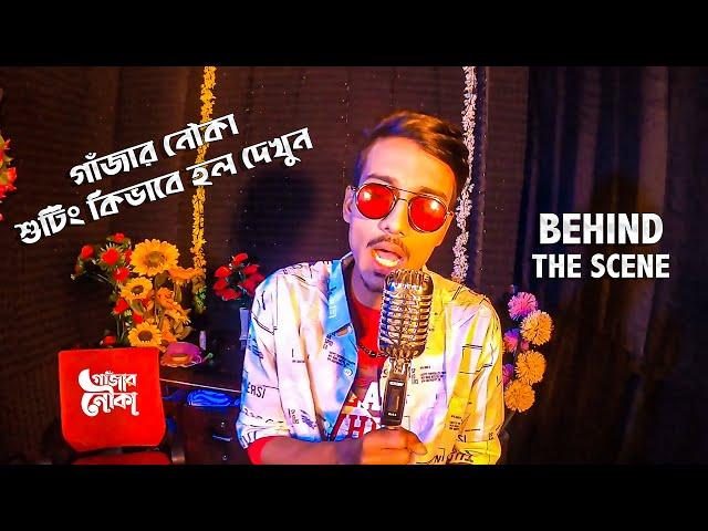 Gajar Nouka  | গাঁজার নৌকা | GOGON SAKIB | BTS | গাঁজার নৌকা শুটিং কিভাবে হলো দেখুন !!