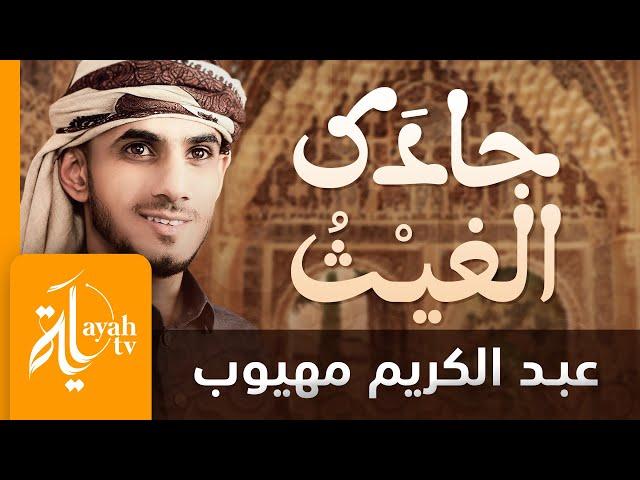 جادك الغيث | عبدالكريم مهيوب | موشح أندلسي