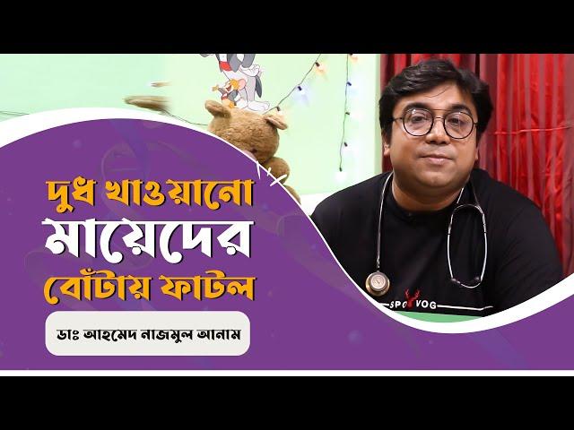 দুধ খাওয়ানো মায়েদের বোঁটায় ফাটল || ডাঃ আহমেদ নাজমুল আনাম || FCPS, MD- Assistant Professor, ICMH