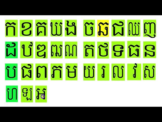 #Khmer consonant# Cambodia consonant#កខគឃង ចឆជឈញ ដឋឌធណ តថទធន បផពភម យរលវសហឡអ#