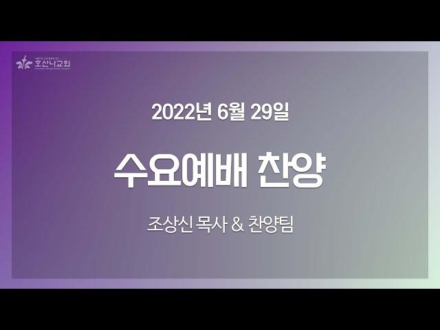 [2022-06-29 | 수요예배 찬양] 조상신 목사 & 찬양팀