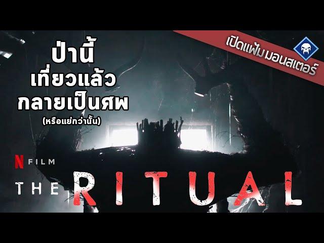 เปิดแฟ้มมอนสเตอร์ : Möder เทพสยองป่าต้องห้าม | The Ritual