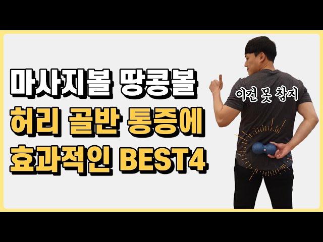 허리통증에 가장 효과적인 마사지볼 땅콩볼 위치 BEST 4