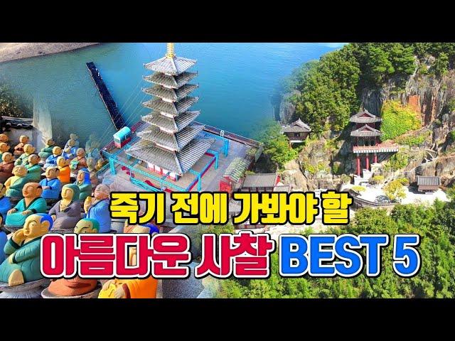 죽기 전에 가봐야 할 아름다운 사찰 BEST5 (2편) /3월 국내여행지 추천 /3월에 가볼만한곳 /국내여행 추천 /여수 여행 /구례 여행 /태안 여행 /강화도 여행 /남해 여행