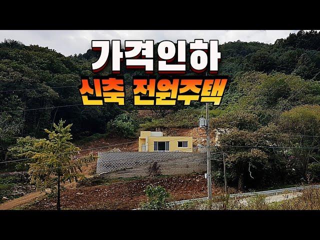 [급매물521] 청정고장 가평 신축 전원주택, 시세이하