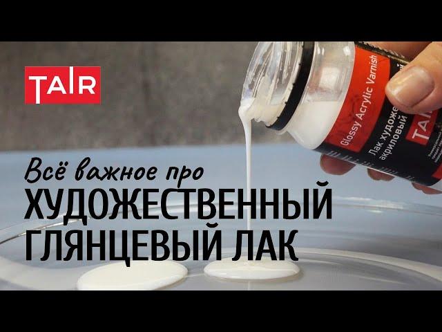 Художественный глянцевый акриловый лак. Подробно о важном!