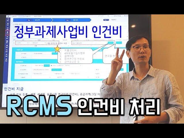 [RCMS사용법2] 정부과제 사업비, 인건비 처리하는 법